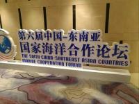 海洋欧宝 app参会第六届中国-东南亚国家海洋合作论坛